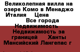 Великолепная вилла на озере Комо в Менаджо (Италия) › Цена ­ 132 728 000 - Все города Недвижимость » Недвижимость за границей   . Ханты-Мансийский,Лангепас г.